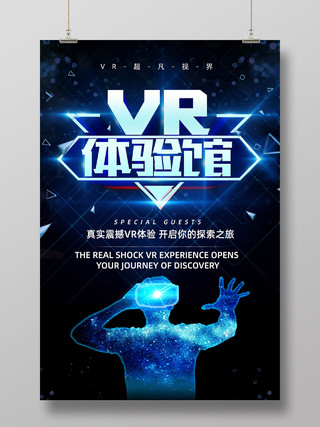 蓝色科技VR体验馆VR科技海报vr